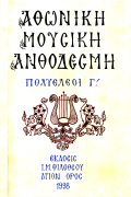 Αθωνική Μουσική Ανθοδέσμη Πολυέλεοι Γ